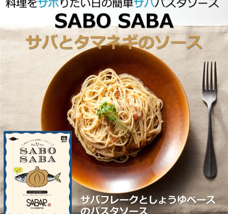 SABO　サバとタマネギのソース（パスタソース）　SABA　＞｜タレ・ソースをお取り寄せ・通販するなら【旅色】