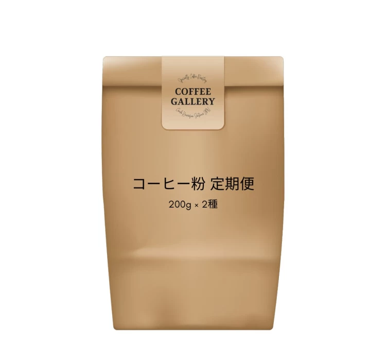 〚STANDARD PLAN〛コーヒー豆定期便 (粉)