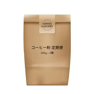 〚STANDARD PLAN〛コーヒー豆定期便 (粉)