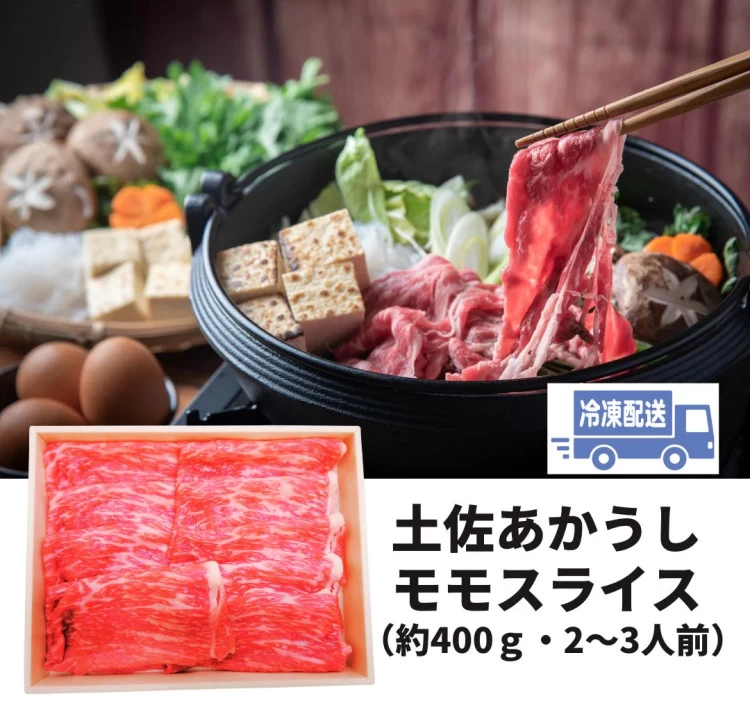 土佐あかうしモモうす切り <約400g 2~3人前(冷凍)>
