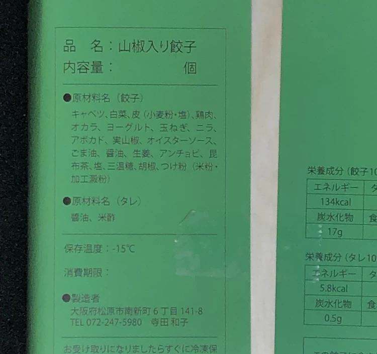 寺田さんちの極み餃子『痺れ』