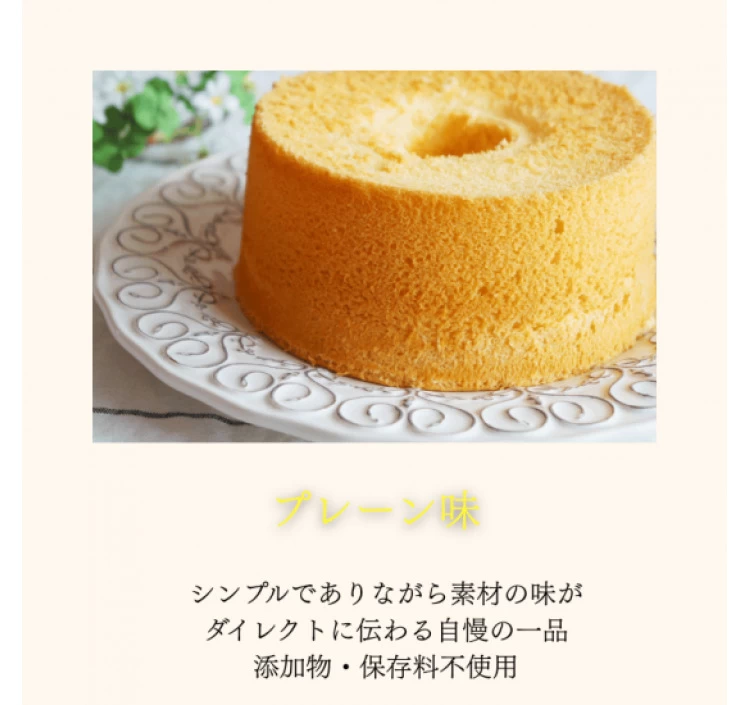 【単品】茨木シフォンケーキ「プレーン」