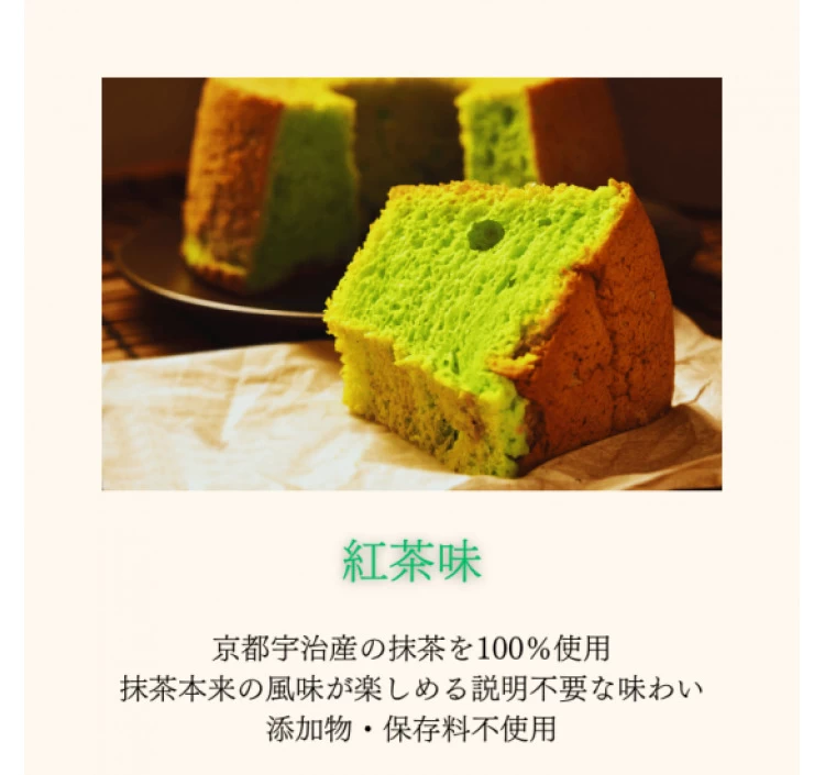【単品】茨木シフォンケーキ「抹茶」