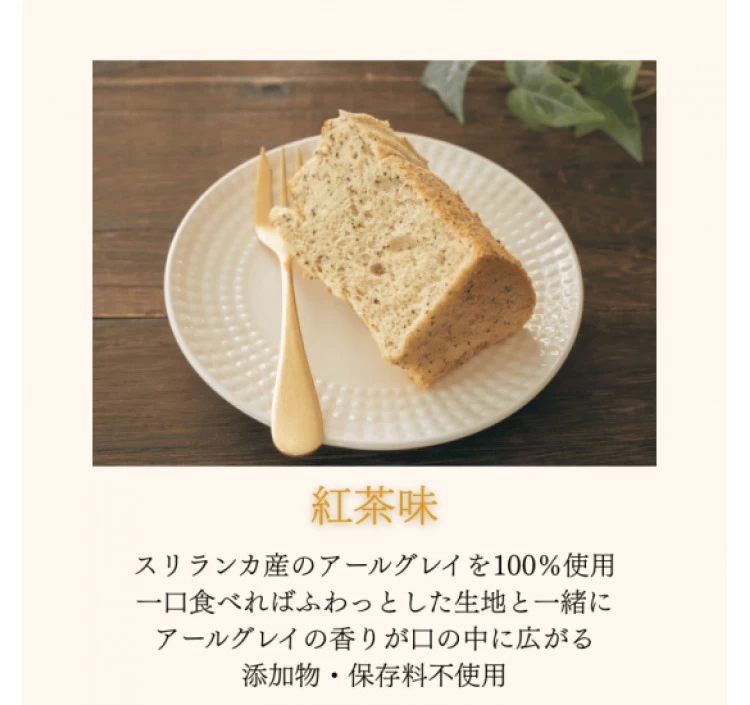 【単品】シフォンケーキ「紅茶」