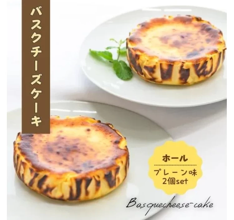 【セット】バスクチーズケーキホール「プレーン」:φ12cm×2個