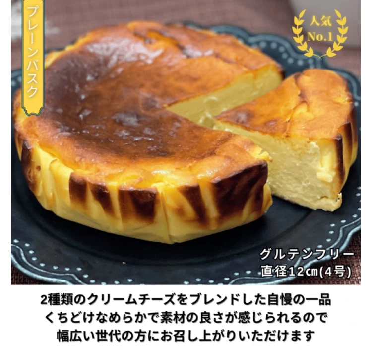 【セット】バスクチーズケーキホール「プレーン」:φ12cm×2個