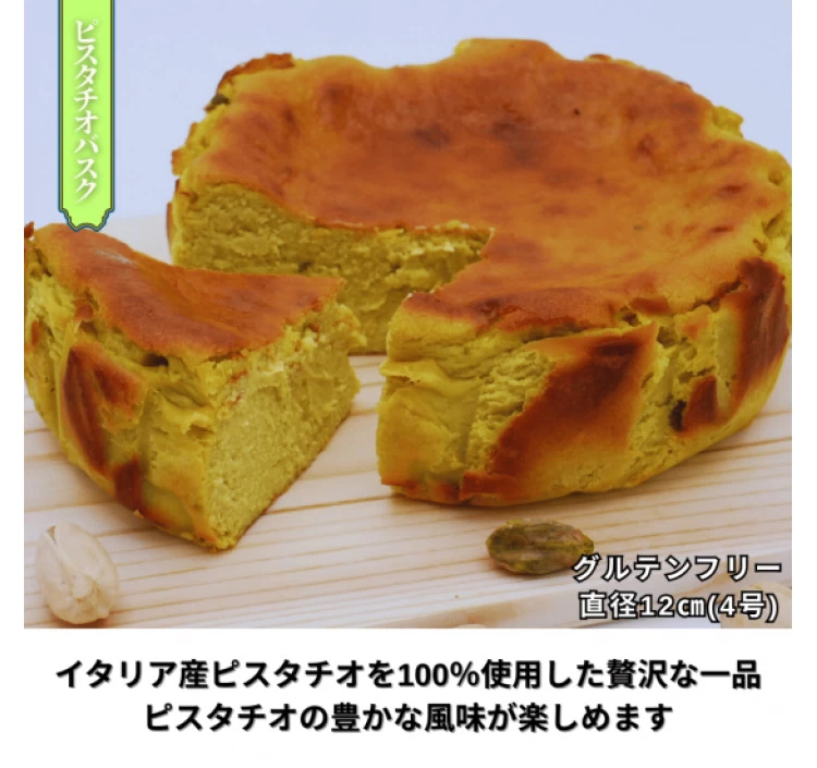 【ホール】茨木バスクチーズケーキ「ピスタチオ」:φ12cm
