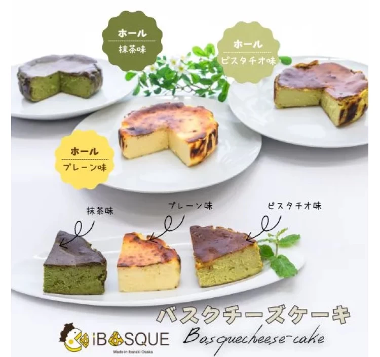 【セット】茨木バスクチーズケーキホール「プレーン、抹茶、ピスタチオ」：φ12cm