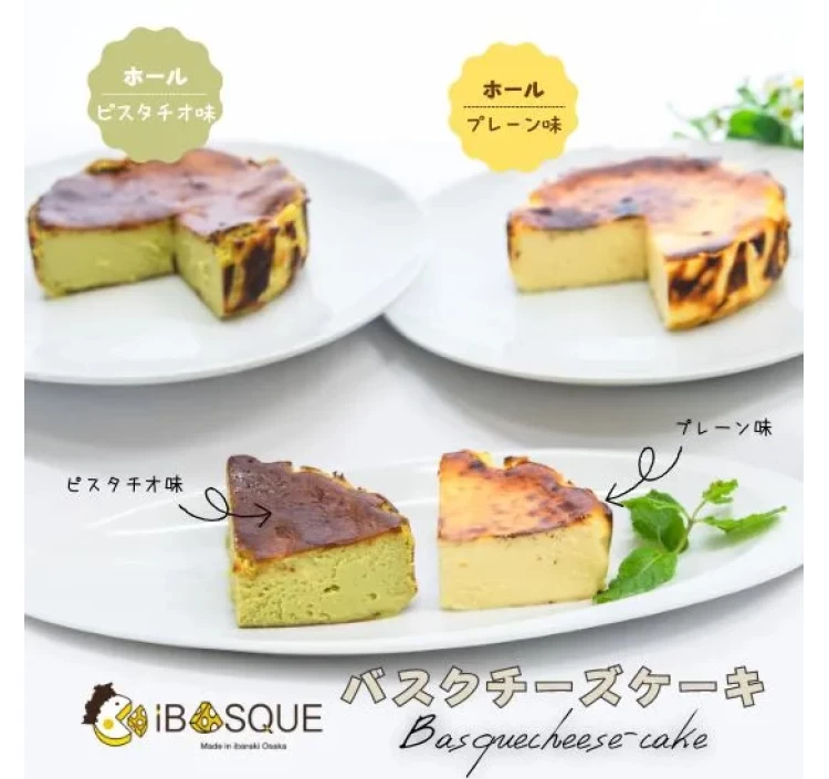 【セット】バスクチーズケーキホール「プレーン、ピスタチオ」:φ12cm
