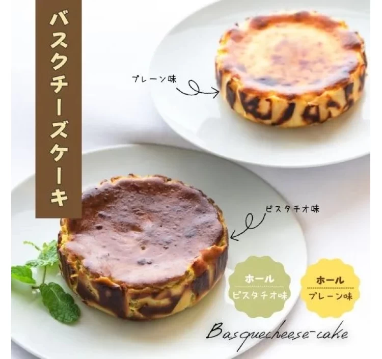 【セット】バスクチーズケーキホール「プレーン、ピスタチオ」:φ12cm