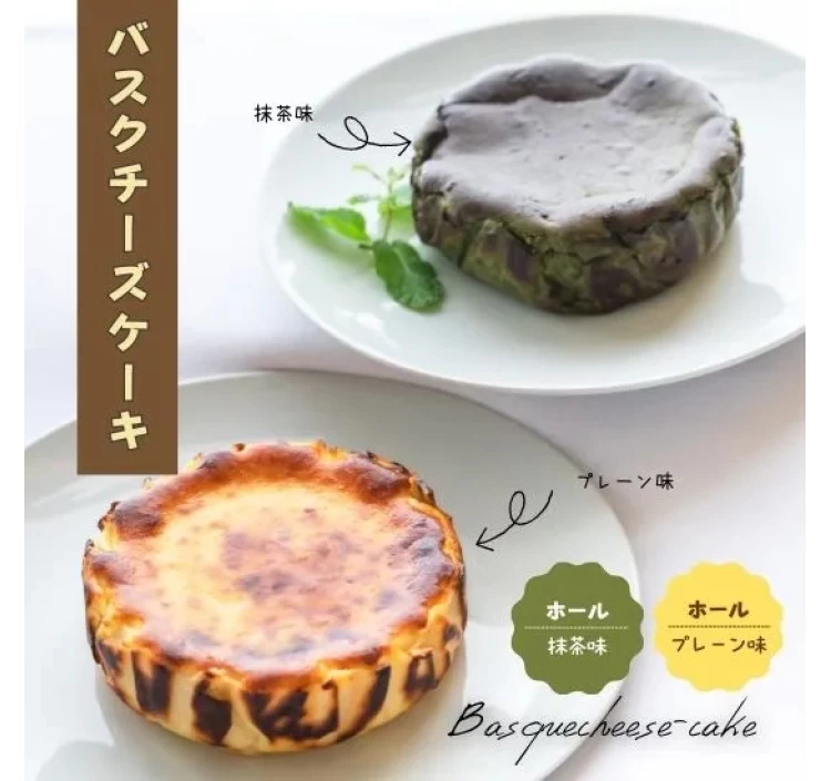 【セット】茨木バスクチーズケーキホール「プレーン、抹茶」:φ12cm
