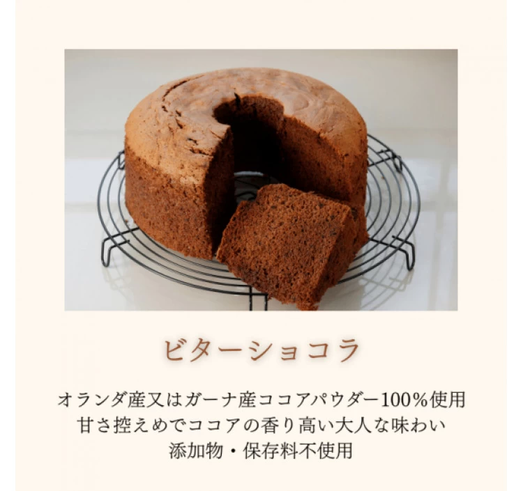 【単品】茨木シフォンケーキ「ビターショコラ」