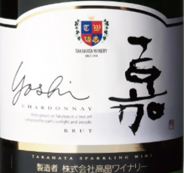 嘉-yoshi-スパークリング シャルドネ　750ml