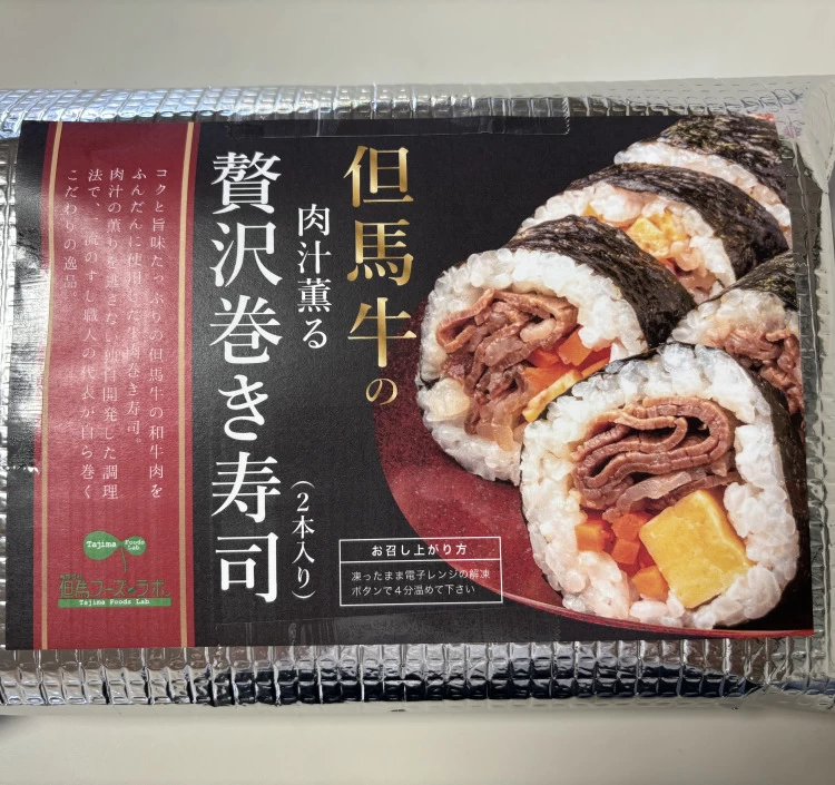 【冷凍食品】但馬牛の肉汁薫る贅沢巻き寿司（２本入り）