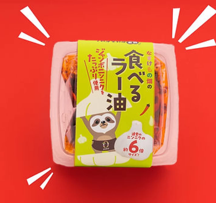 なまけもの畑の食べるラー油