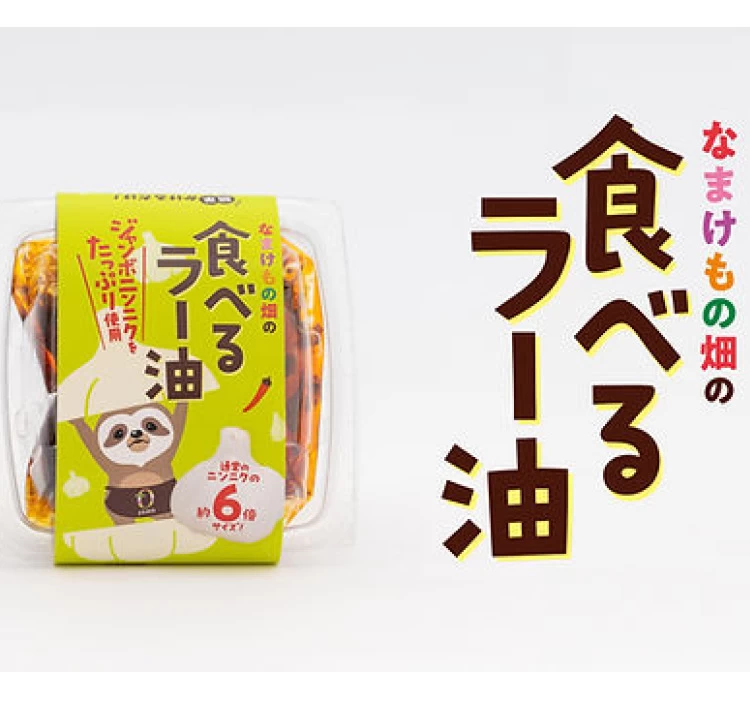 なまけもの畑の食べるラー油