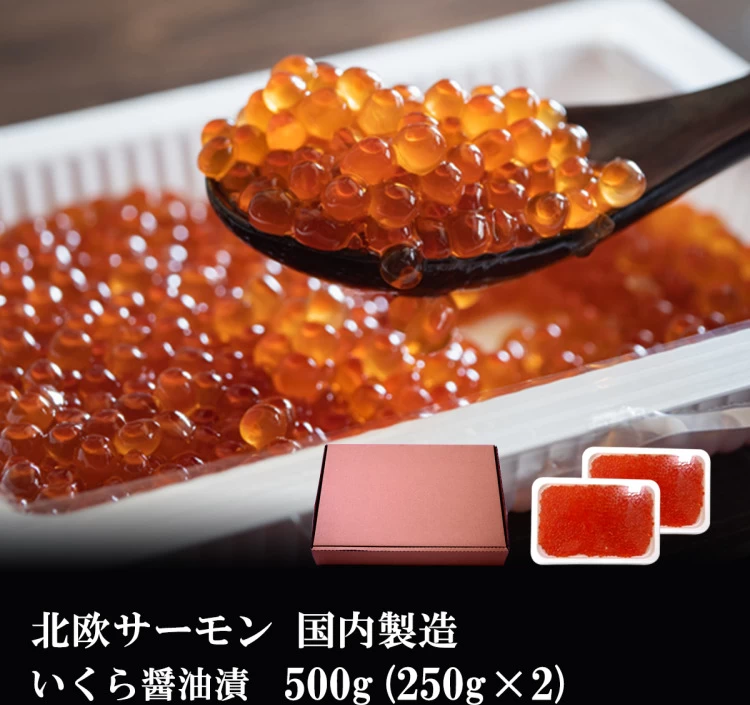 北欧 サーモン 鱒 いくら 醤油漬け 500g(250g×2) 国内製造