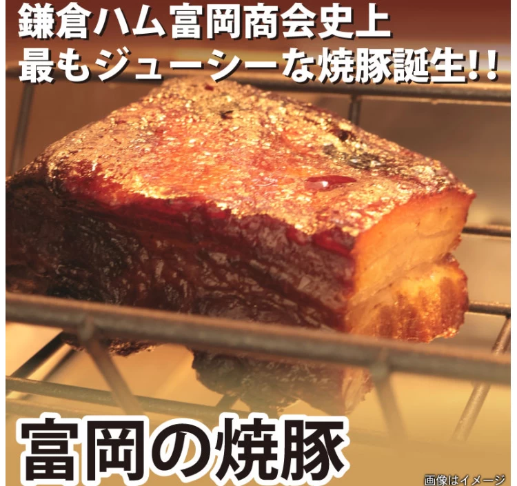 【数量限定】富岡の焼豚　冷凍