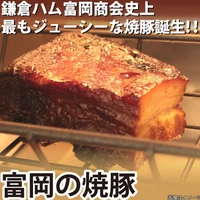 【数量限定】富岡の焼豚　冷凍 サムネイル