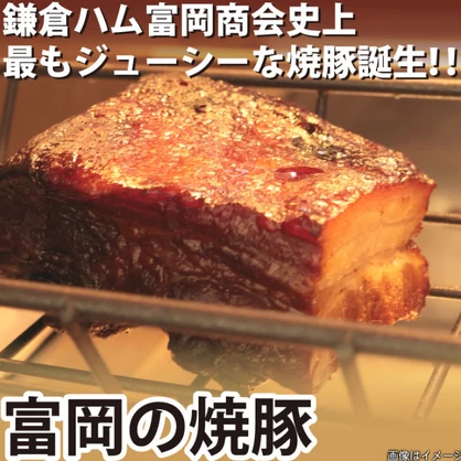 【数量限定】富岡の焼豚　冷凍