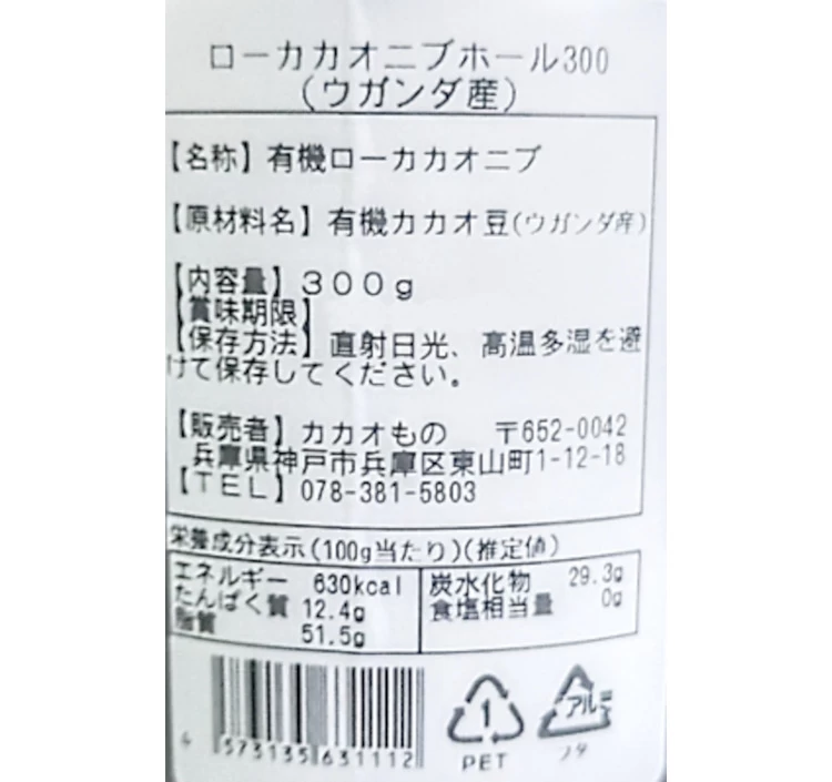 発酵カカオニブ(ホール) 300g ウガンダ産 低温仕込み発酵カカオ豆 ローカカオ豆 CACAOMONO