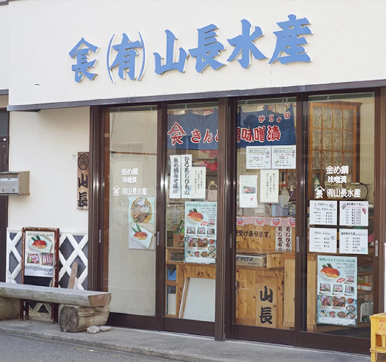 伊豆稲取　元祖！金め鯛味噌漬け【山長水産】金め鯛味噌漬・干物セットB