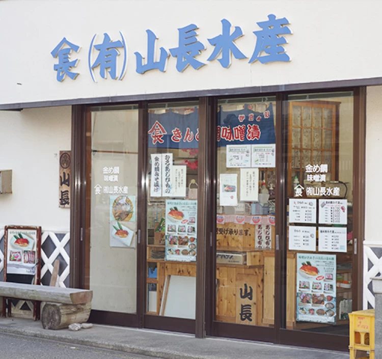 伊豆稲取 名物【山長水産】極上干物詰め合わせセット2