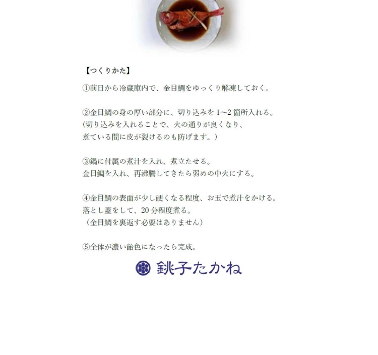 金目鯛-銚子つりきんめ-姿煮 かんたん調理キット