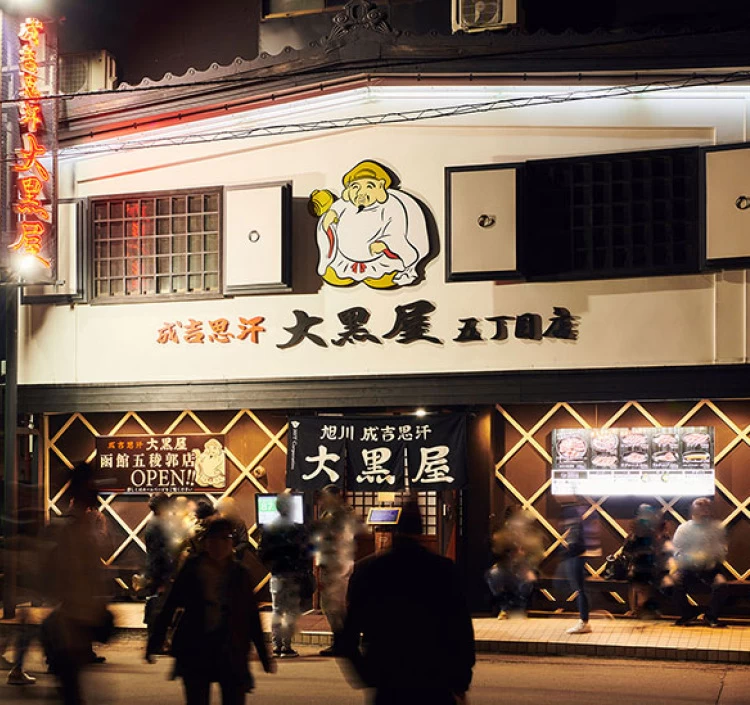 旭川成吉思汗 大黒屋 満喫セットA