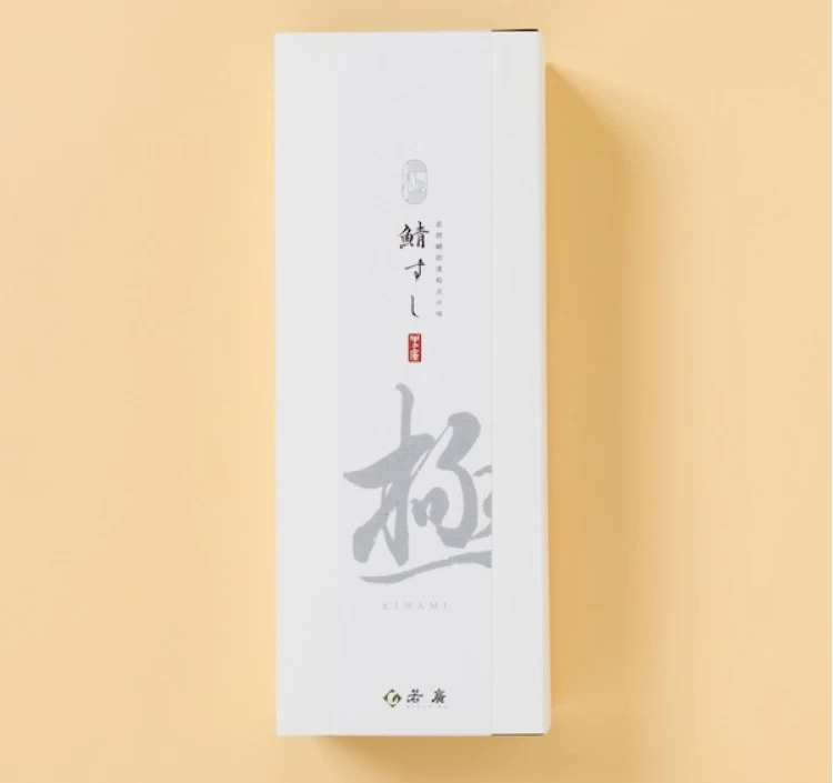 さば鮨【極】