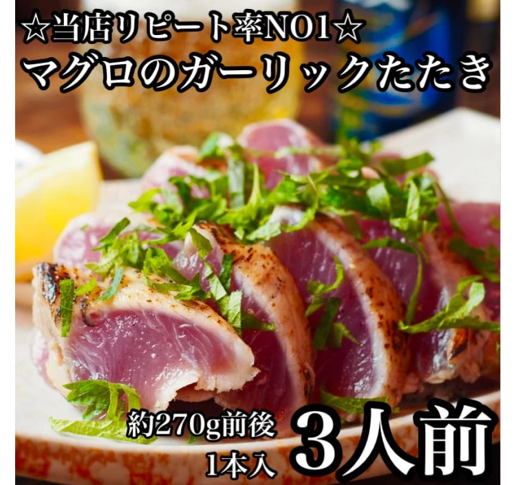 【リピート率No1】マグロガーリックたたき【3人前】