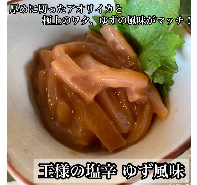 王様の塩辛 ゆず風味【1パック 100g入】 【あおりいか使用】