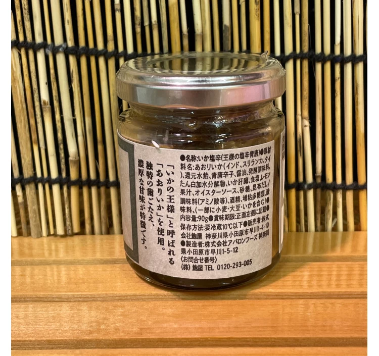 王様の塩辛 青唐【あおりいか使用】