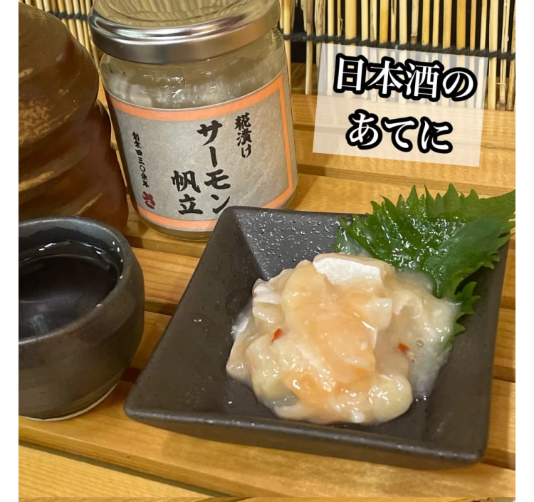 サーモン帆立【麹漬け】