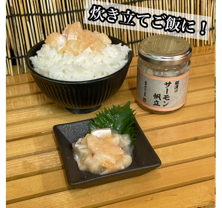 サーモン帆立【麹漬け】