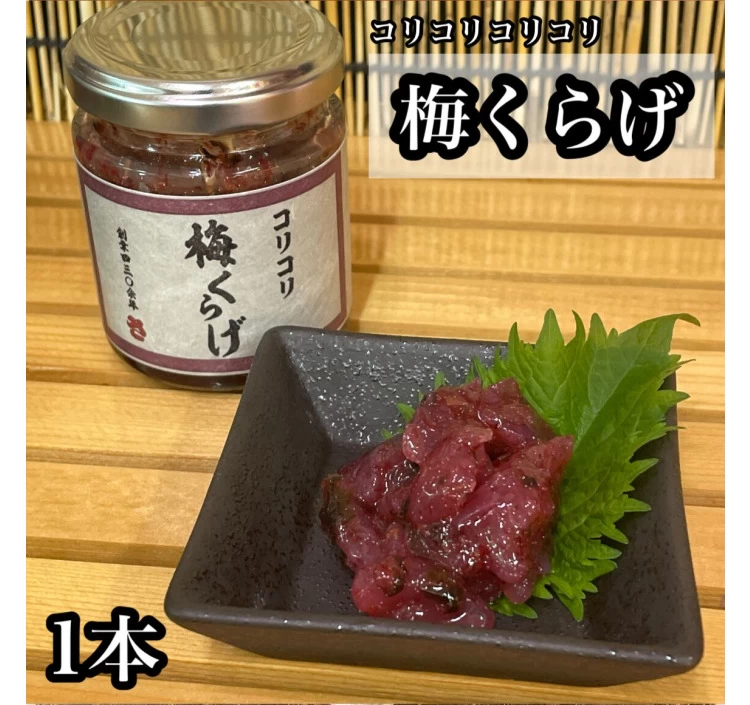 梅くらげ【コリコリ】【最高のおつまみ】