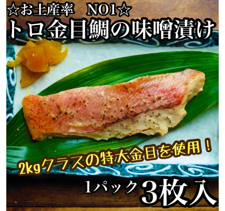 【お土産人気NO1】金目鯛の味噌漬け【3枚入1パック】