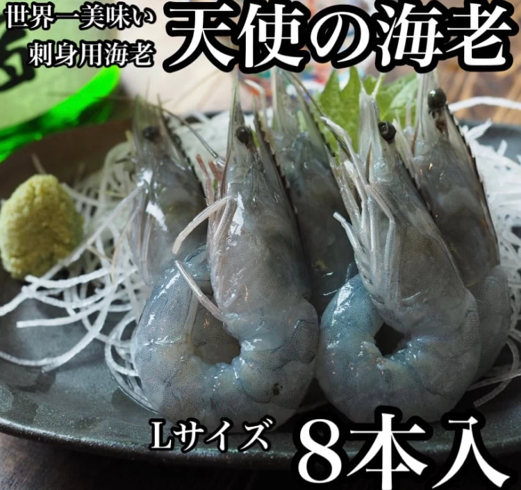 Lサイズ】天使の海老 8本入 20-30【刺身用】＞｜エビ（えび・海老）を
