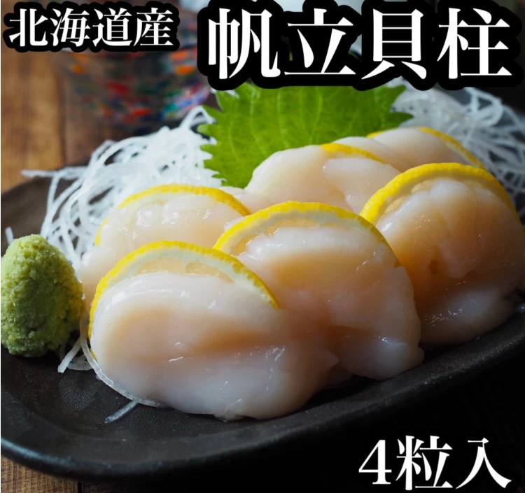 【刺身用】帆立 貝柱 Sサイズ お試し4粒♪【北海道産】