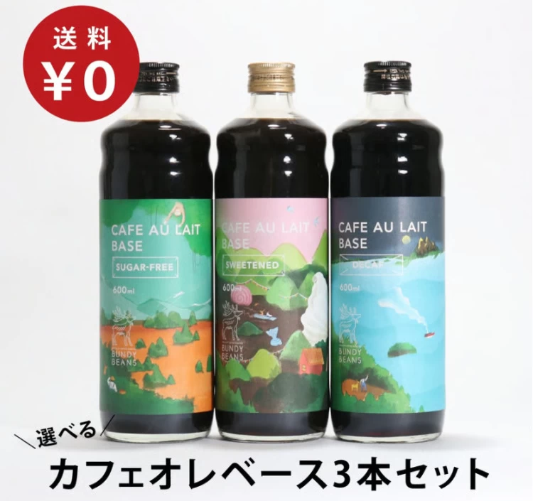 【送料無料】無添加/無着色 選べるカフェオレベース3本