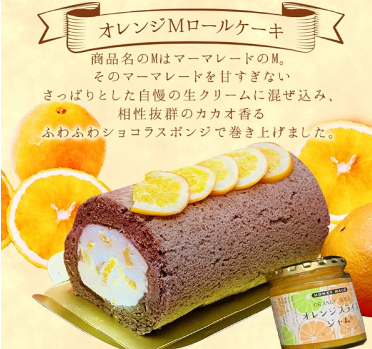 オレンジMロールケーキ