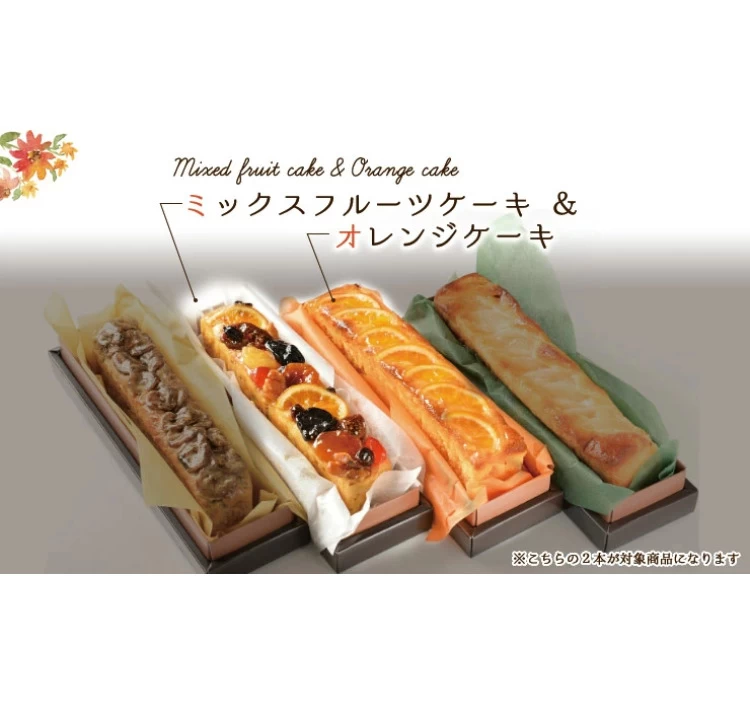 フルーツたっぷりパウンドケーキ2本入