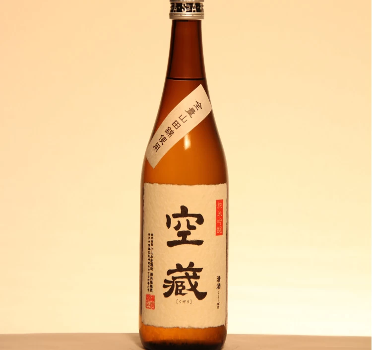 空蔵 山田錦 純米吟醸生原酒