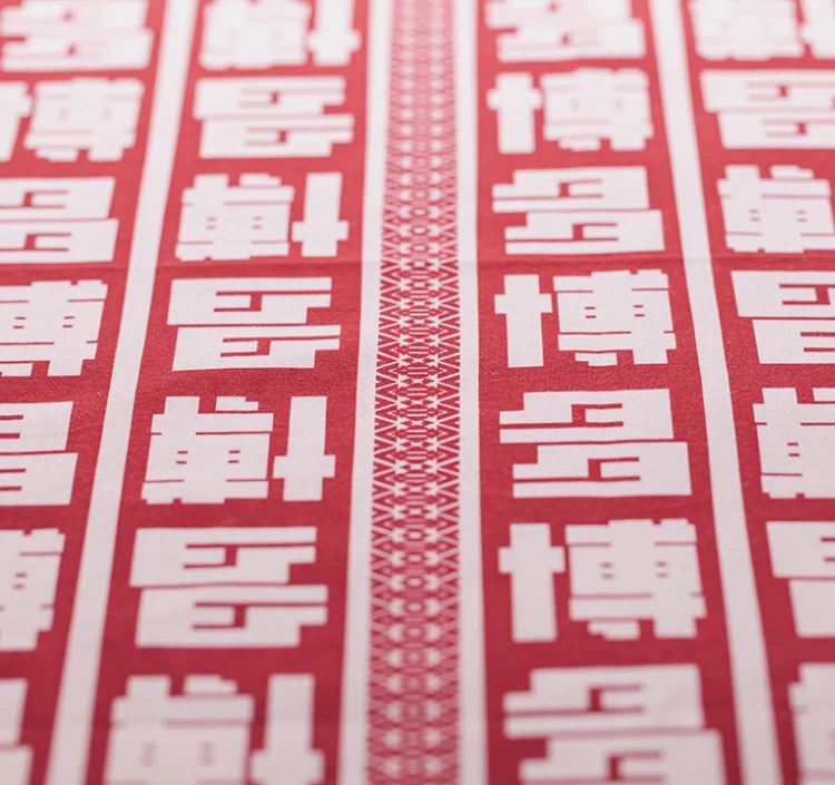 博多献上（えんじ）