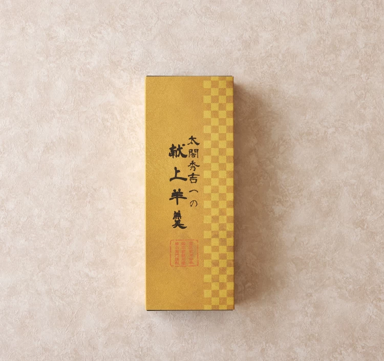 太閤秀吉献上羊羹
