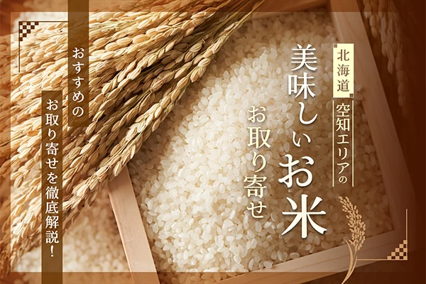 【北海道】空知エリアの美味しいお米をお取り寄せ！おすすめの3選を徹底解説