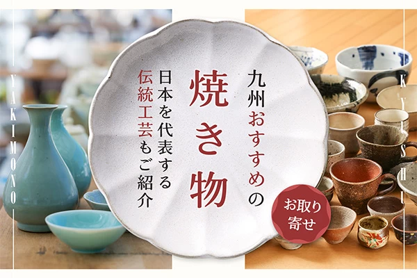 日本を代表する伝統工芸も！九州でおすすめの焼き物17選