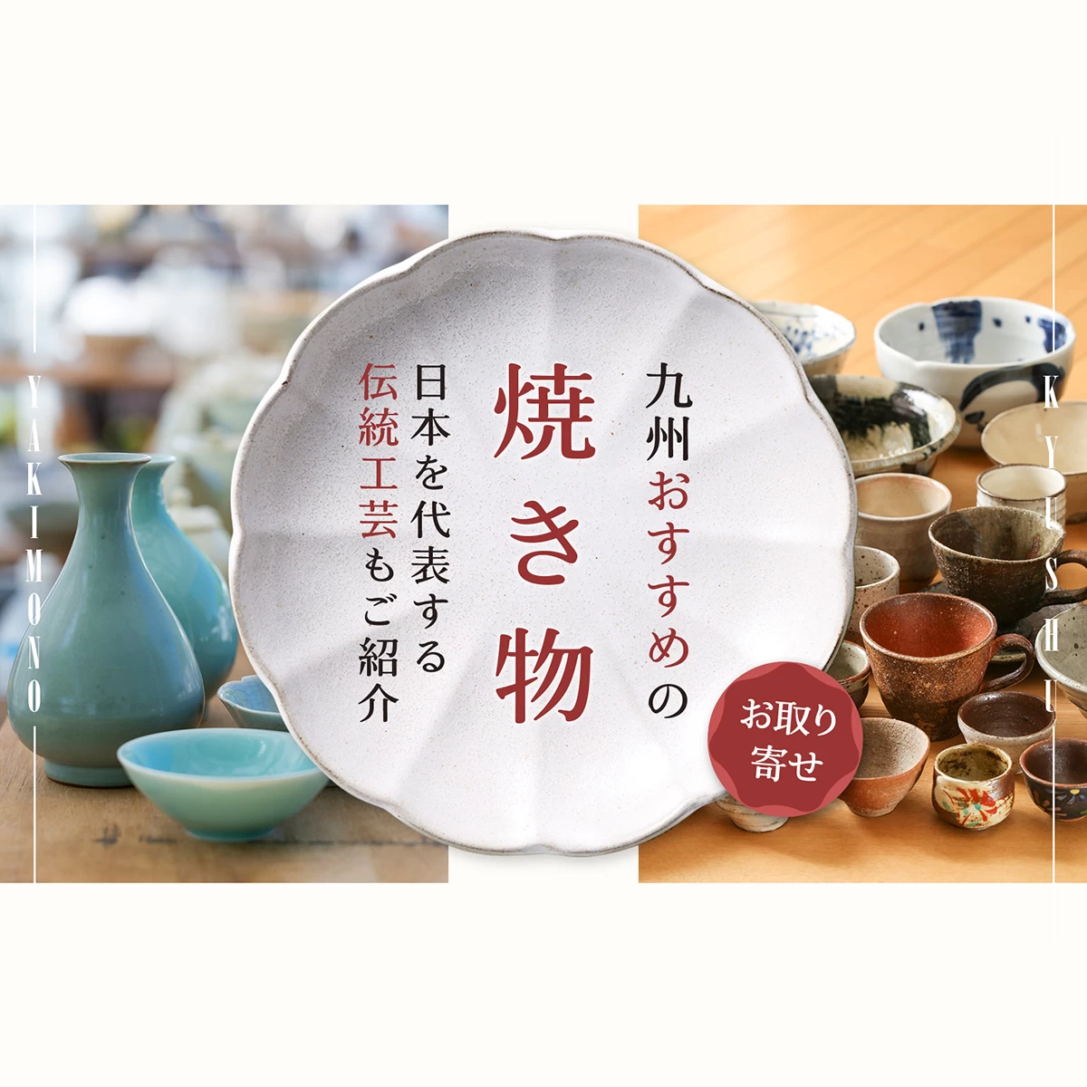 日本を代表する伝統工芸も！九州でおすすめの焼き物17選｜＜厳選＞旅色 