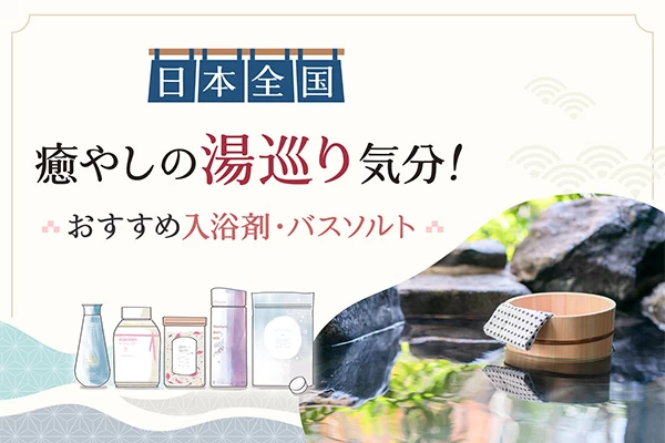 日本全国・癒やしの湯巡り気分！おすすめ入浴剤・バスソルト7選