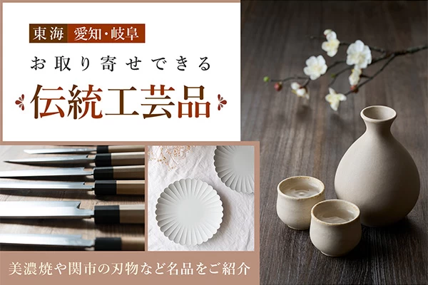 【東海】愛知・岐阜のお取り寄せできる伝統工芸品6選　美濃焼や関市の刃物など名品をご紹介
